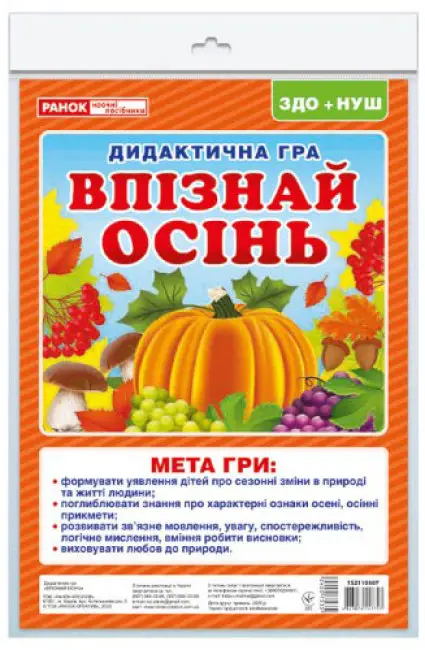 Дидиктична гра. Впізнай осінь - Ранок