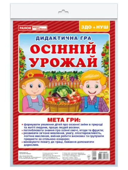 Дидиктична гра. Збираємо врожай - Ранок