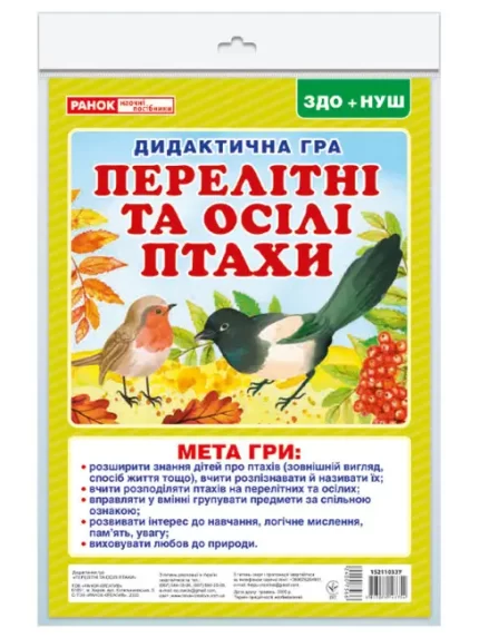 Дидиктична гра. Перелітні та зимуючі птахи - Ранок