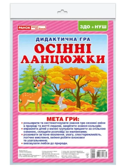 Дидиктична гра. Осінні ланцюжки - Ранок