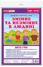 Дидиктична гра. Змінне та незмінне в людині - Ранок
