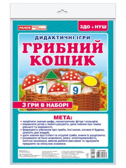 Дидиктична гра. Грибний кошик - Ранок