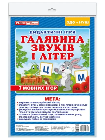 Дидактична гра. Галявина літер і звуків - Ранок