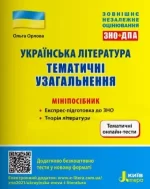 Українська література. Тематичні узагальнення. Мініпосібник - Літера ЛТД