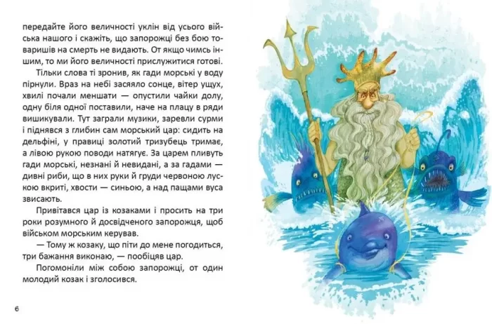 Як козак у морського царя служив - Зображення 3