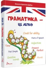 Граматика – це легко. Level III - Талант
