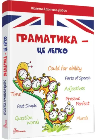 Граматика – це легко. Level III - Талант