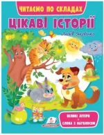Цікаві історії. Читаємо по складах - Пегас