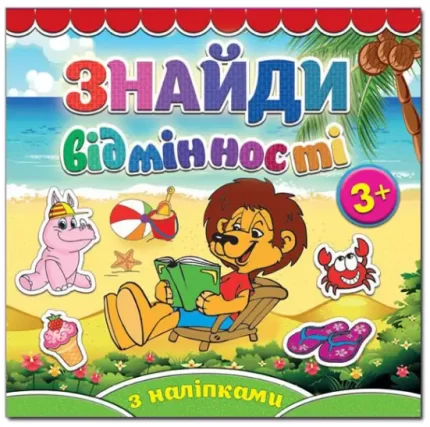 Левеня. Знайди відмінності - Глорія
