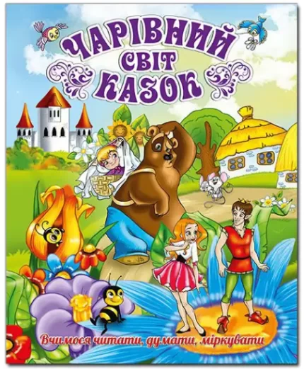 Чарівний світ казок - Глорія