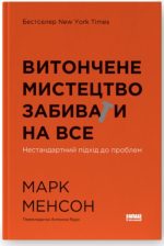 Витончене мистецтво забивати на все. Нестандартний підхід до проблем (нова обкладинка) | Марк Менсон