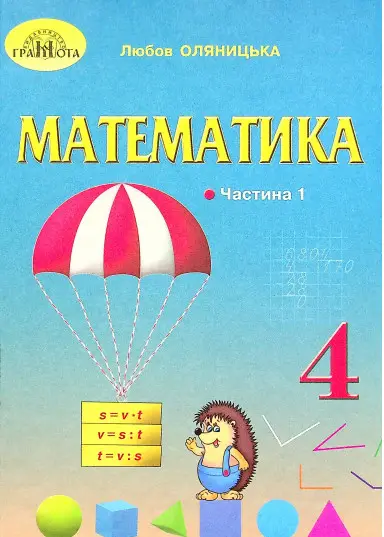 Математика. Підручник. 4 клас. Частина 1 - Грамота