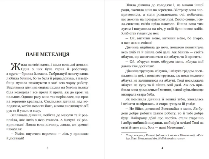 Пані Метелиця : казки - Зображення 2