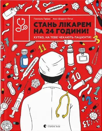 Стань лікарем на 24 години! Хутко