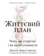 Життєвий план. Чому ми старіємо і як цього уникнути