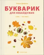 Букварик для небайдужих: 1 клас. Частина 1 - Видавництво Старого Лева