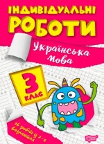 Індивідуальні роботи. 3 клас. Українська мова - Торсінг
