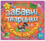 Забавні тваринки. Об`ємні наліпки. Помаранчева - Глорія