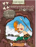 Неандертальський хлопчик у школі - Школа. Видавничий Дім