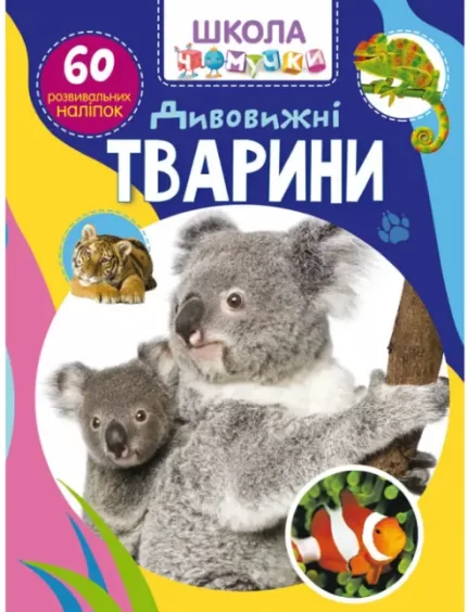Школа чомучки. Дивовижні тварини. 60 розвивальних наліпок - Crystal Book