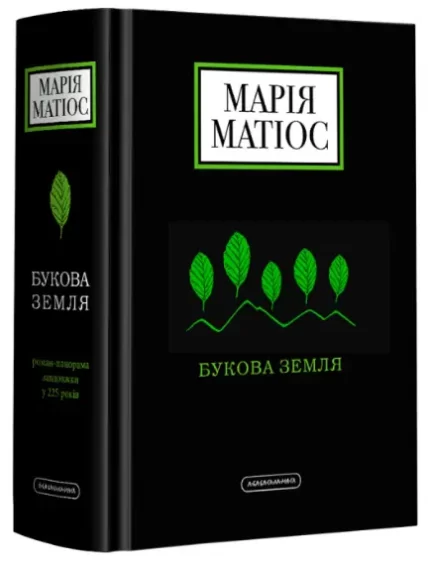 Книга Букова земля - А-БА-БА-ГА-ЛА-МА-ГА