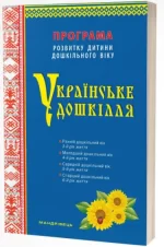 Українське дошкілля. Програма розвитку дитини дошкільного віку(оновлена) - Мандрівець
