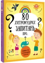 80 хитромудрих запитань - #книголав