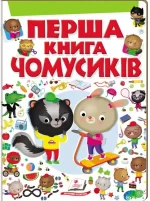 Перша книга чомусиків. 80 запитань. 80 відповідей - Пегас