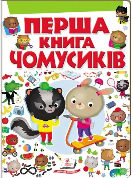 Перша книга чомусиків. 80 запитань. 80 відповідей - Пегас