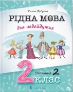 Рідна мова для небайдужих: 2 клас. Частина 2 - Рідна Мова