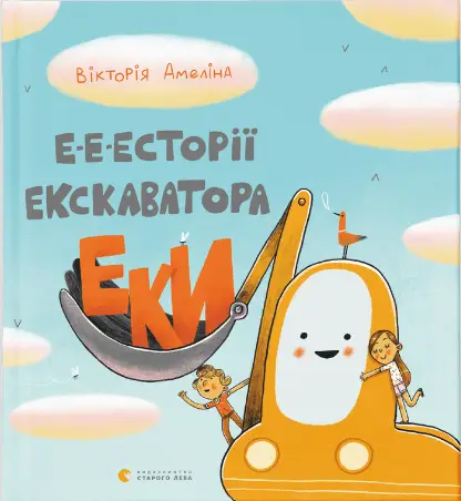 Е-е-есторії екскаватора Еки - Видавництво Старого Лева