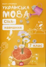 Українська мова. Click-навчання. 7 клас - Шкільний Світ