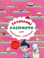 Захопливі лабіринти для розумників і розумниць. Кондитерська фабрика - Crystal Book