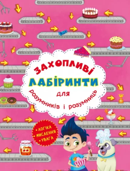 Захопливі лабіринти для розумників і розумниць. Кондитерська фабрика - Crystal Book