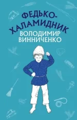 Федько-халамидник. Оповідання - BookChef