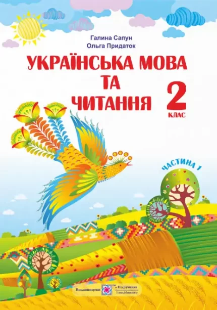 Українська мова та читання : підручник для 2 класу. Частина 1 - Підручники і посібники