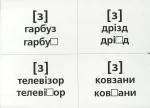 Логопедичні картки №1. Звуковимова та будова слів - Зображення 5