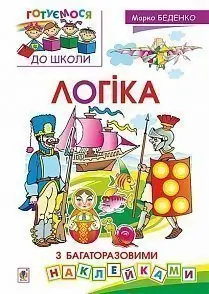 Логіка : з багаторазовими наклейками - Богдан