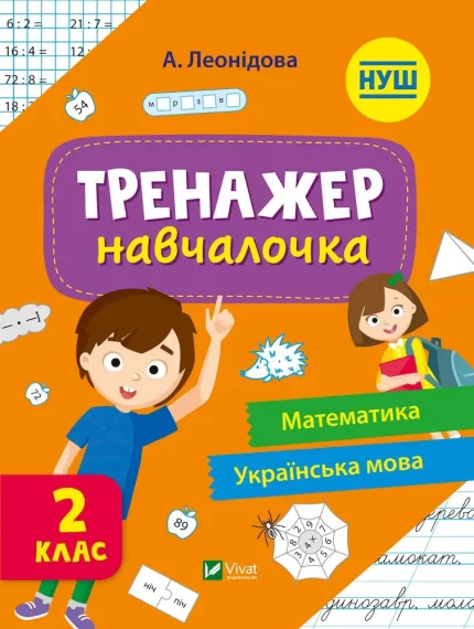 Тренажер-навчалочка 2 клас - Vivat