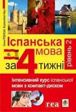 Іспанська мова за 4 тижні. Рівень 2. Інтенсивний курс іспанської мови з компакт-диском - Богдан