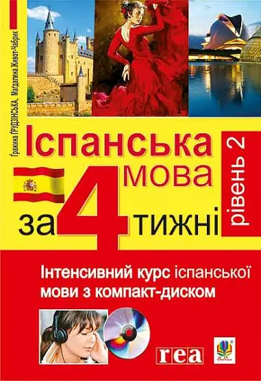 Іспанська мова за 4 тижні. Рівень 2. Інтенсивний курс іспанської мови з компакт-диском - Богдан