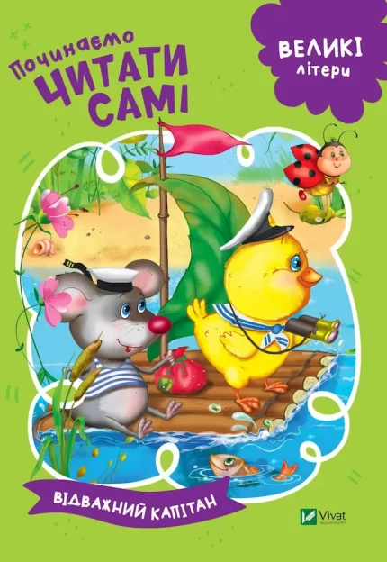 Відважний капітан. Починаємо читати самі - Vivat