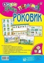 Лото. Давай пограємо! Роковик - Богдан