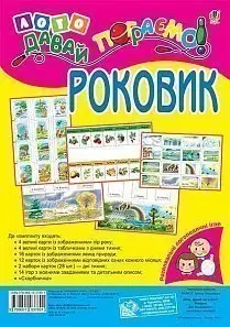 Лото. Давай пограємо! Роковик - Богдан