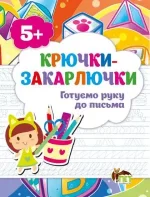 Крючки-закарлючки.Готуємо руку до письма - ПЕТ