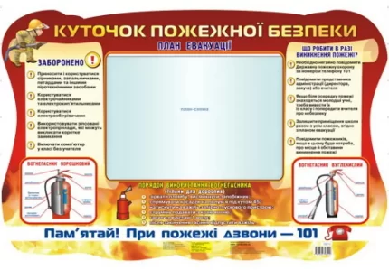 Стенд. Куточок пожежної безпеки - Ранок