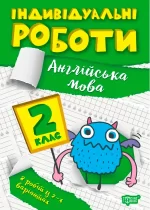 Індивідуальні роботи. 2 клас. Англійська мова - Торсінг