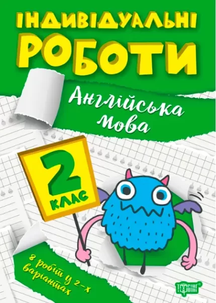 Індивідуальні роботи. 2 клас. Англійська мова - Торсінг