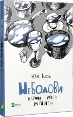 Неболови. Навчи мене мріяти - Vivat