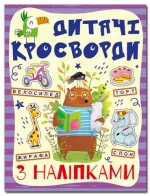 Дитячі кросворди з наліпками. Фіолетова - Глорія